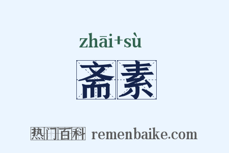 斋素是什么意思的图片
